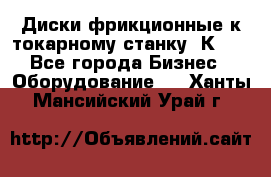 Диски фрикционные к токарному станку 1К62. - Все города Бизнес » Оборудование   . Ханты-Мансийский,Урай г.